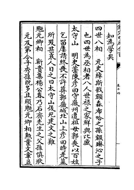 【元明事类钞】九 - 杂家类_子部_初集_四库全书珍本.pdf