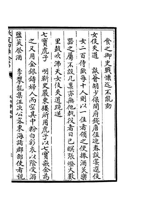 【元明事类钞】十一 - 杂家类_子部_初集_四库全书珍本.pdf