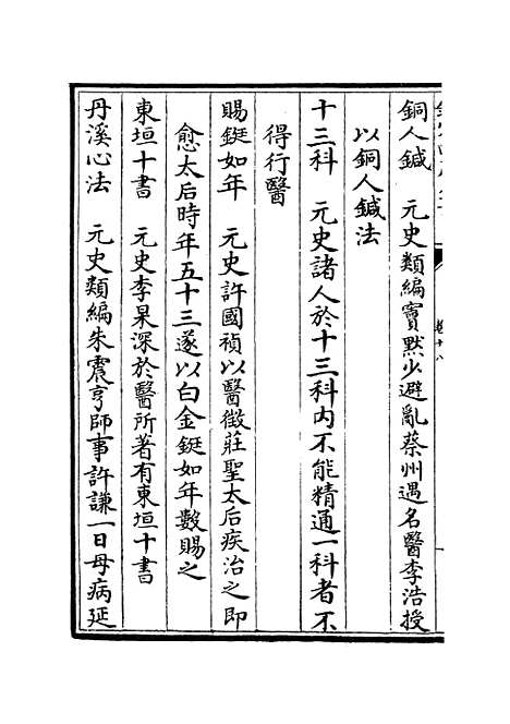 【元明事类钞】十二 - 杂家类_子部_初集_四库全书珍本.pdf