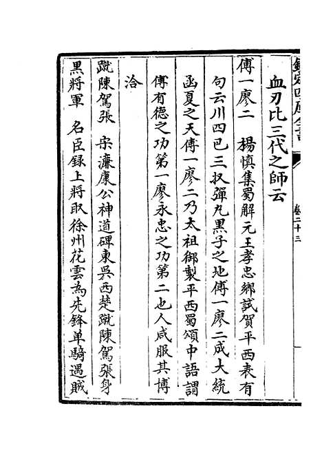 【元明事类钞】十五 - 杂家类_子部_初集_四库全书珍本.pdf