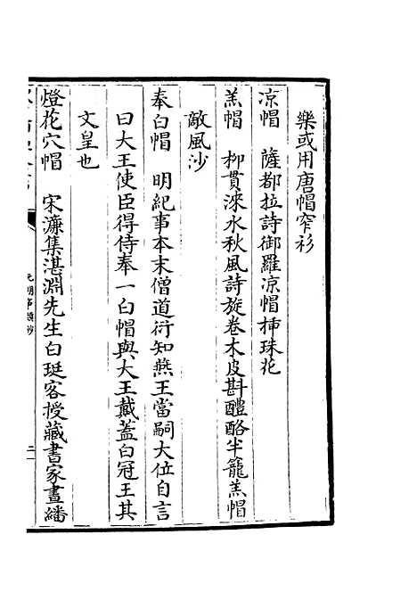 【元明事类钞】十六 - 杂家类_子部_初集_四库全书珍本.pdf