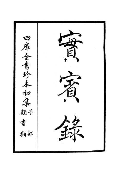 【实宾录】一 - 类书类_子部_初集_四库全书珍本.pdf