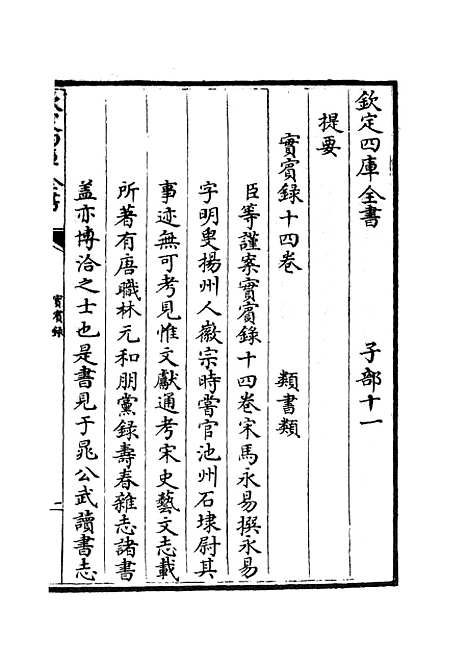 【实宾录】一 - 类书类_子部_初集_四库全书珍本.pdf