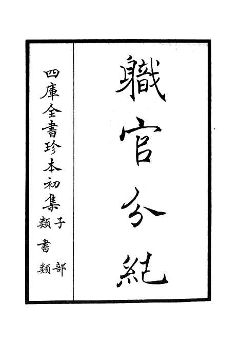 【职官分纪】一 - 类书类_子部_初集_四库全书珍本.pdf