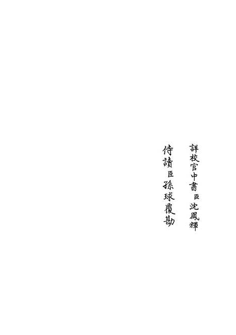 【职官分纪】二 - 类书类_子部_初集_四库全书珍本.pdf