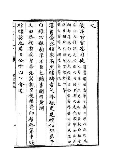 【职官分纪】二 - 类书类_子部_初集_四库全书珍本.pdf