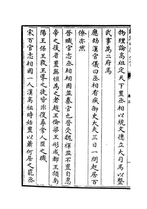 【职官分纪】二 - 类书类_子部_初集_四库全书珍本.pdf