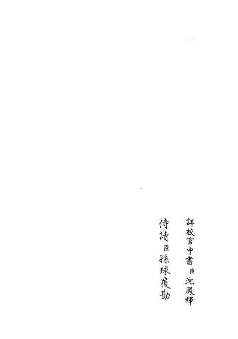 【职官分纪】四 - 类书类_子部_初集_四库全书珍本.pdf