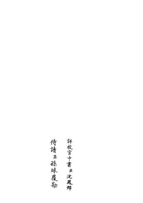 【职官分纪】五 - 类书类_子部_初集_四库全书珍本.pdf