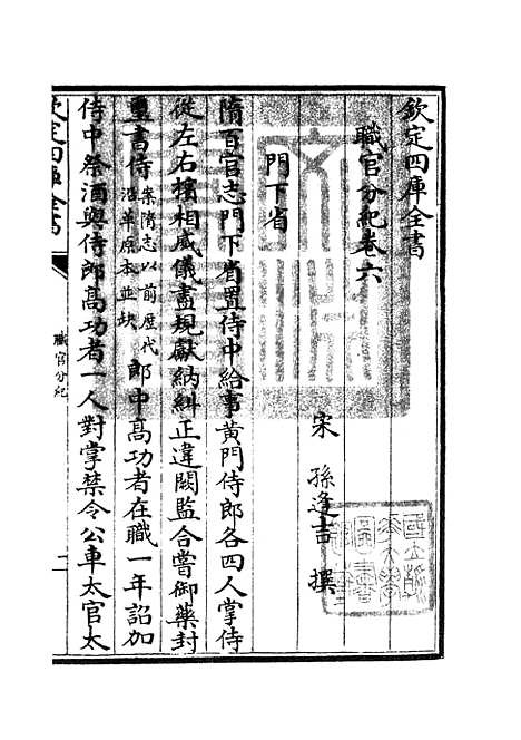 【职官分纪】五 - 类书类_子部_初集_四库全书珍本.pdf