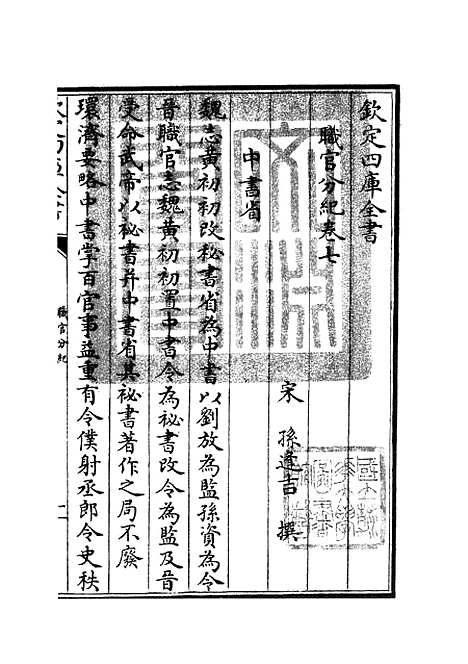 【职官分纪】六 - 类书类_子部_初集_四库全书珍本.pdf