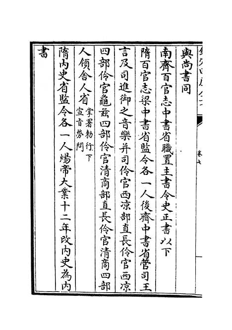 【职官分纪】六 - 类书类_子部_初集_四库全书珍本.pdf