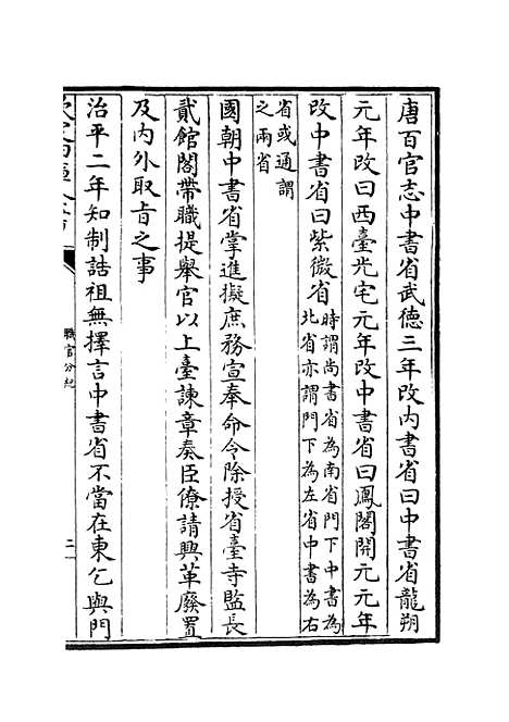 【职官分纪】六 - 类书类_子部_初集_四库全书珍本.pdf