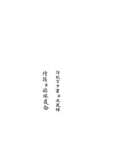 【职官分纪】七 - 类书类_子部_初集_四库全书珍本.pdf