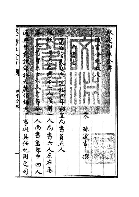 【职官分纪】七 - 类书类_子部_初集_四库全书珍本.pdf