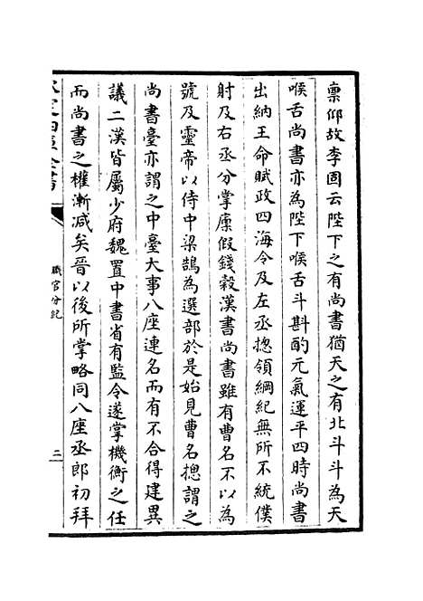 【职官分纪】七 - 类书类_子部_初集_四库全书珍本.pdf