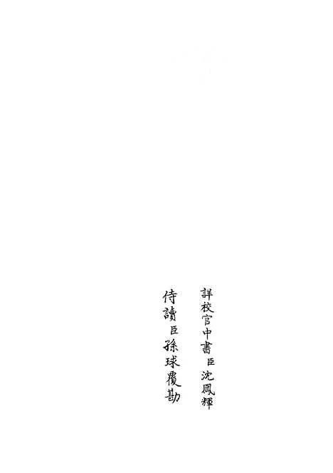 【职官分纪】八 - 类书类_子部_初集_四库全书珍本.pdf