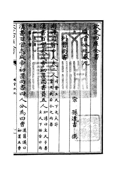 【职官分纪】八 - 类书类_子部_初集_四库全书珍本.pdf