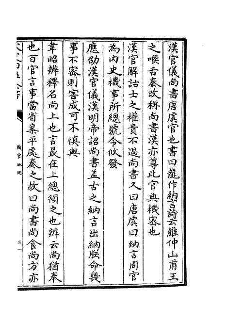 【职官分纪】八 - 类书类_子部_初集_四库全书珍本.pdf