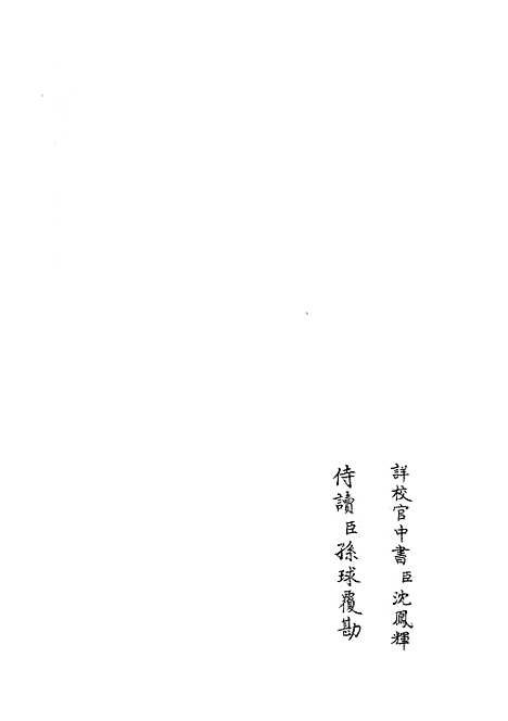 【职官分纪】九 - 类书类_子部_初集_四库全书珍本.pdf