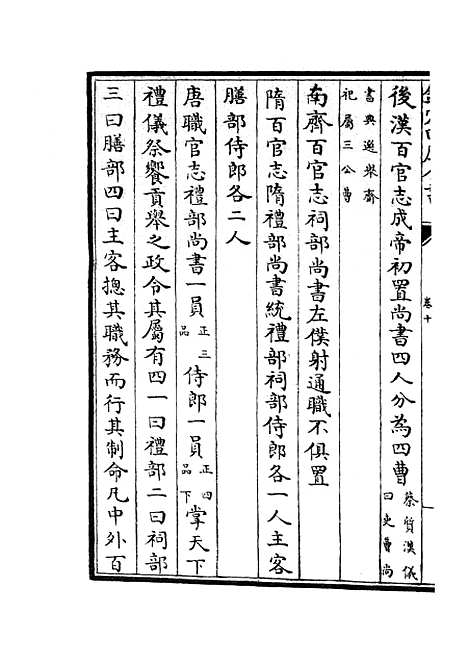 【职官分纪】九 - 类书类_子部_初集_四库全书珍本.pdf