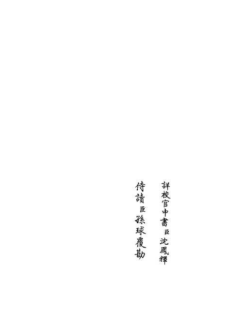 【职官分纪】十 - 类书类_子部_初集_四库全书珍本.pdf