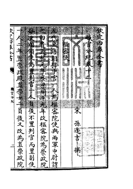 【职官分纪】十 - 类书类_子部_初集_四库全书珍本.pdf