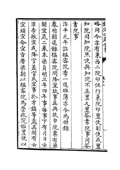 【职官分纪】十 - 类书类_子部_初集_四库全书珍本.pdf