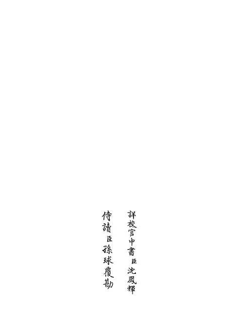 【职官分纪】十一 - 类书类_子部_初集_四库全书珍本.pdf