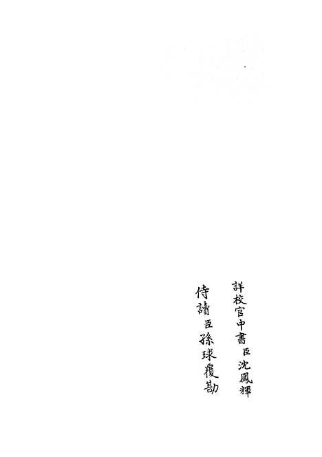 【职官分纪】十三 - 类书类_子部_初集_四库全书珍本.pdf