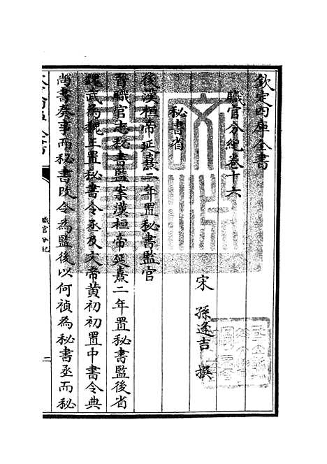 【职官分纪】十三 - 类书类_子部_初集_四库全书珍本.pdf