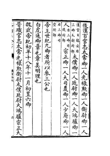 【职官分纪】十四 - 类书类_子部_初集_四库全书珍本.pdf