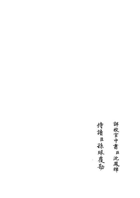 【职官分纪】十五 - 类书类_子部_初集_四库全书珍本.pdf