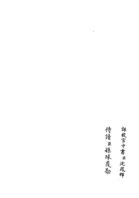 【职官分纪】十七 - 类书类_子部_初集_四库全书珍本.pdf