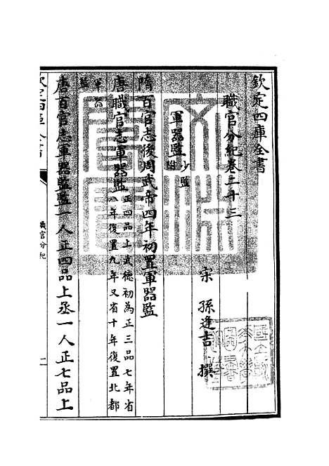 【职官分纪】十七 - 类书类_子部_初集_四库全书珍本.pdf