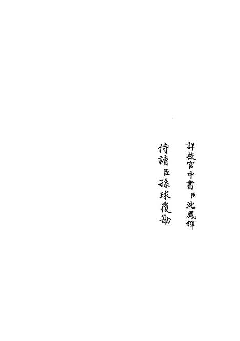 【职官分纪】二十 - 类书类_子部_初集_四库全书珍本.pdf