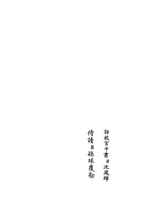 【职官分纪】二十一 - 类书类_子部_初集_四库全书珍本.pdf