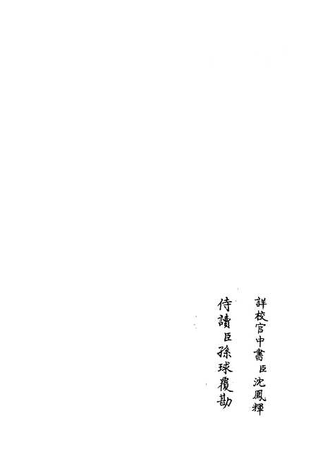 【职官分纪】二十三 - 类书类_子部_初集_四库全书珍本.pdf