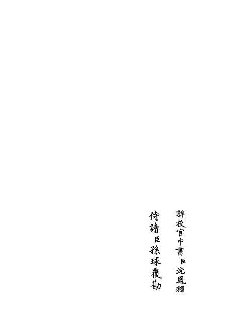 【职官分纪】二十七 - 类书类_子部_初集_四库全书珍本.pdf