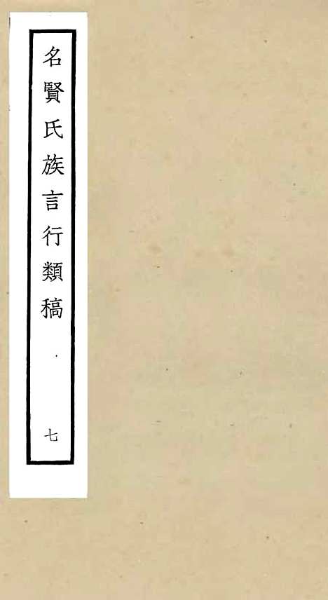 【名贤氏放族言行类稿】七 - 类书类_子部_初集_四库全书珍本.pdf