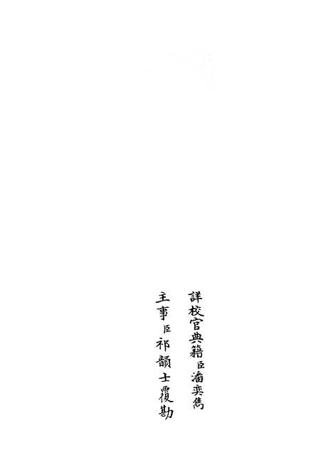 【名贤氏放族言行类稿】七 - 类书类_子部_初集_四库全书珍本.pdf