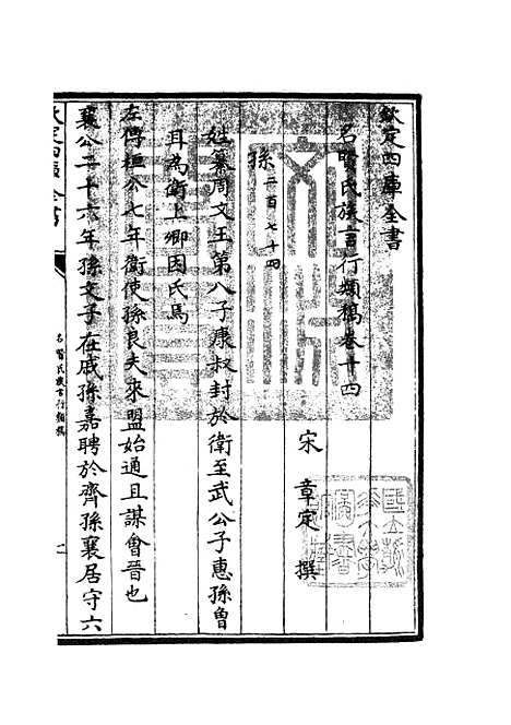 【名贤氏放族言行类稿】七 - 类书类_子部_初集_四库全书珍本.pdf