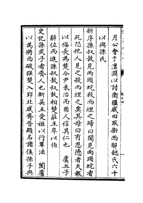 【名贤氏放族言行类稿】七 - 类书类_子部_初集_四库全书珍本.pdf