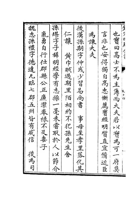 【名贤氏放族言行类稿】七 - 类书类_子部_初集_四库全书珍本.pdf