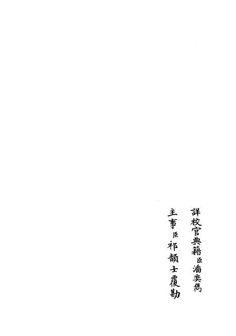 【名贤氏放族言行类稿】二十一 - 类书类_子部_初集_四库全书珍本.pdf