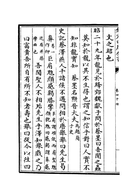 【名贤氏放族言行类稿】二十一 - 类书类_子部_初集_四库全书珍本.pdf