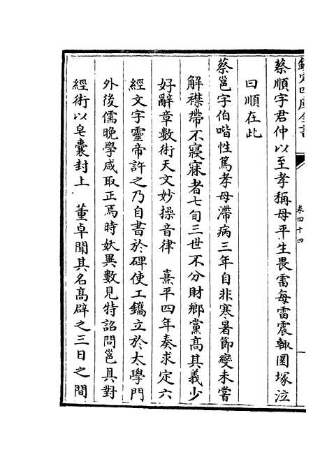 【名贤氏放族言行类稿】二十一 - 类书类_子部_初集_四库全书珍本.pdf