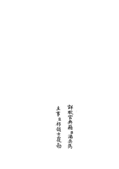 【名贤氏放族言行类稿】二十三 - 类书类_子部_初集_四库全书珍本.pdf