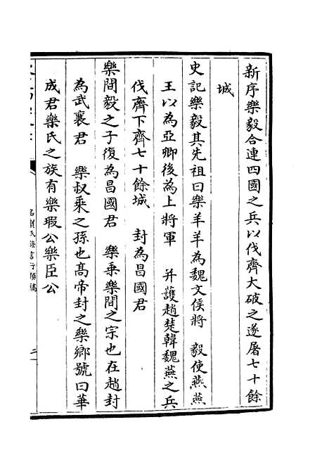 【名贤氏放族言行类稿】二十三 - 类书类_子部_初集_四库全书珍本.pdf