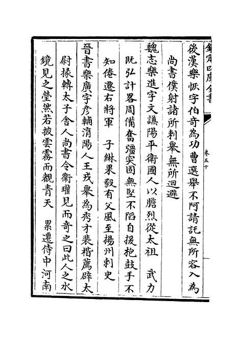 【名贤氏放族言行类稿】二十三 - 类书类_子部_初集_四库全书珍本.pdf